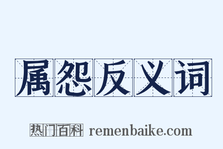 属怨反义词是什么意思的图片